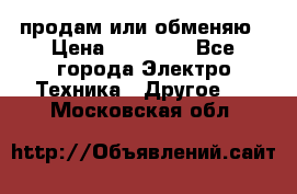 продам или обменяю › Цена ­ 23 000 - Все города Электро-Техника » Другое   . Московская обл.